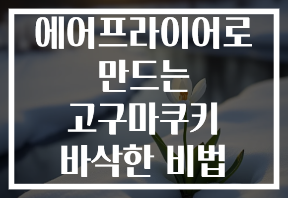 에어프라이어로 만드는 고구마쿠키 바삭한 비법