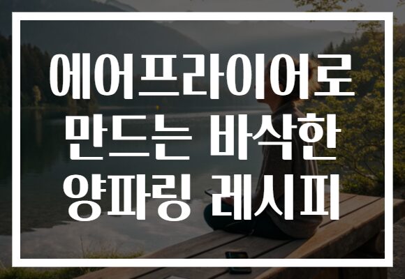 에어프라이어로 만드는 바삭한 양파링 레시피