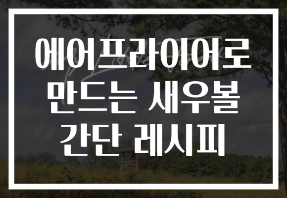 에어프라이어로 만드는 새우볼 간단 레시피