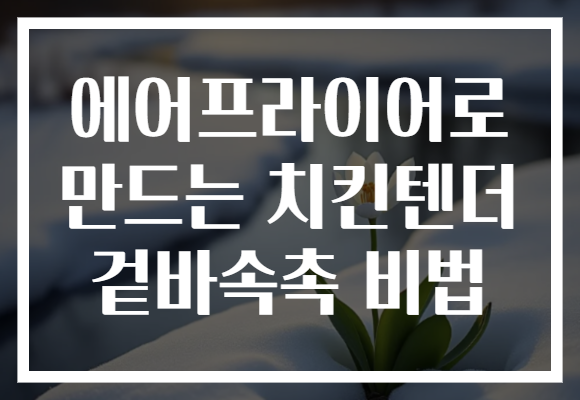 에어프라이어로 만드는 치킨텐더 겉바속촉 비법
