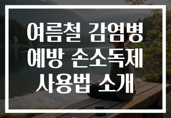 여름철 감염병 예방 손소독제 사용법 소개