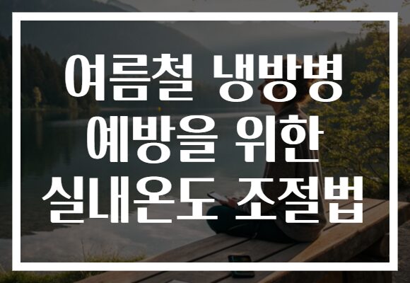 여름철 냉방병 예방을 위한 실내온도 조절법
