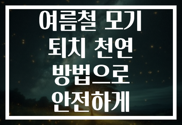 여름철 모기 퇴치 천연 방법으로 안전하게