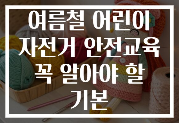 여름철 어린이 자전거 안전교육 꼭 알아야 할 기본