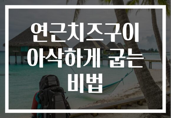 연근치즈구이 아삭하게 굽는 비법