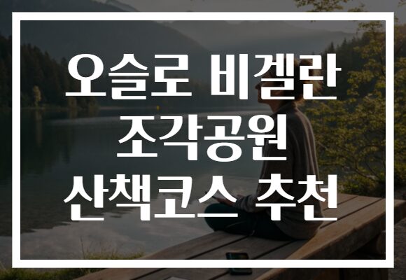오슬로 비겔란 조각공원 산책코스 추천
