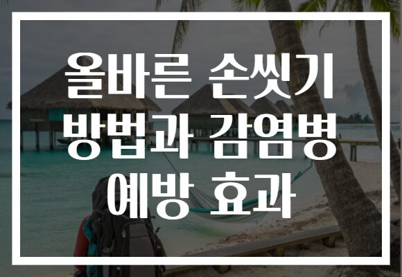 올바른 손씻기 방법과 감염병 예방 효과