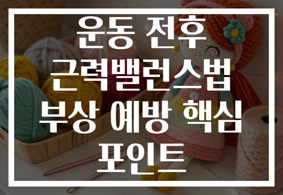운동 전후 근력밸런스법 부상 예방 핵심 포인트