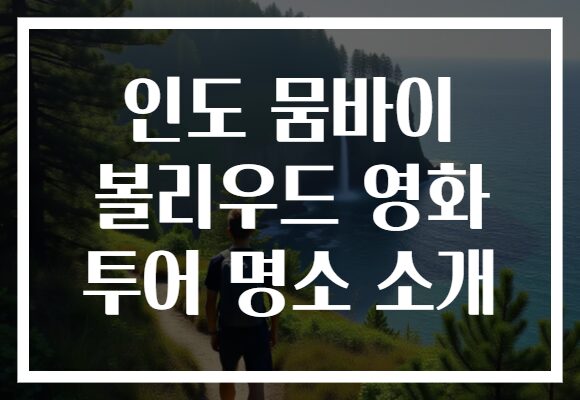 인도 뭄바이 볼리우드 영화 투어 명소 소개