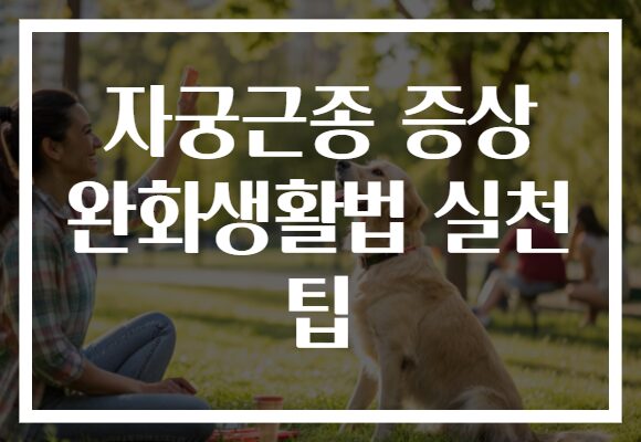 자궁근종 증상 완화생활법 실천 팁
