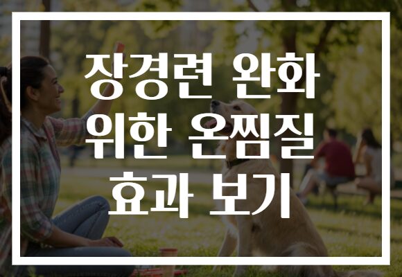 장경련 완화 위한 온찜질 효과 보기