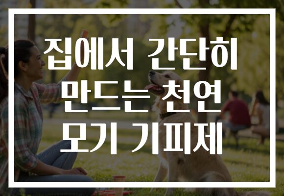 집에서 간단히 만드는 천연 모기 기피제