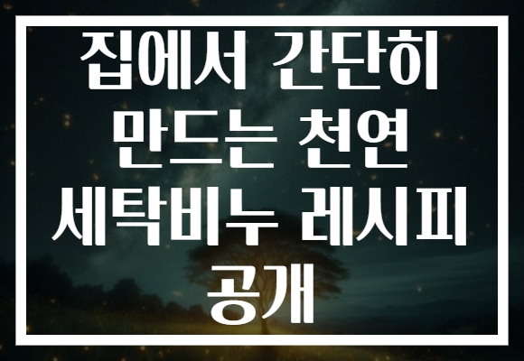 집에서 간단히 만드는 천연 세탁비누 레시피 공개