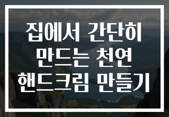 집에서 간단히 만드는 천연 핸드크림 만들기