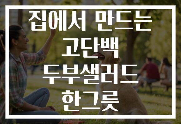 집에서 만드는 고단백 두부샐러드 한그릇