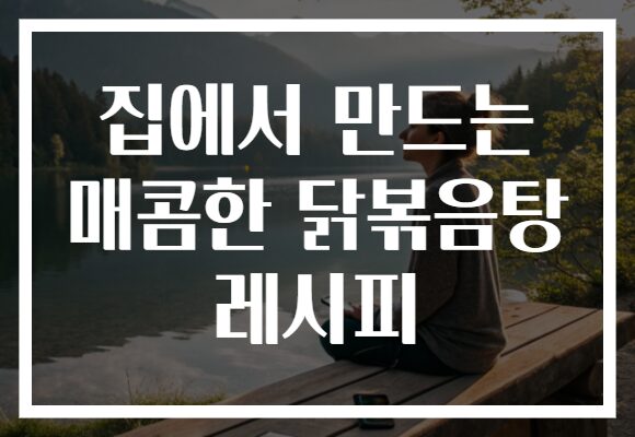집에서 만드는 매콤한 닭볶음탕 레시피