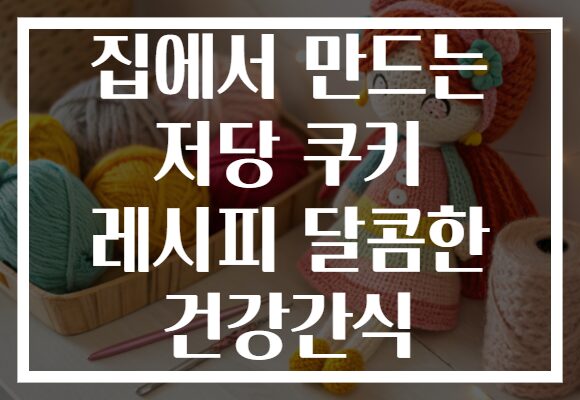 집에서 만드는 저당 쿠키 레시피 달콤한 건강간식