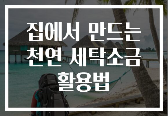 집에서 만드는 천연 세탁소금 활용법