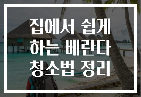 집에서 쉽게 하는 베란다 청소법 정리