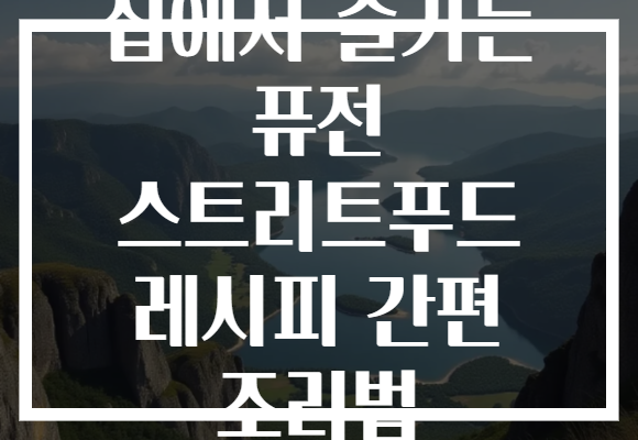 집에서 즐기는 퓨전 스트리트푸드 레시피 간편 조리법