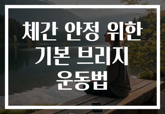 체간 안정 위한 기본 브리지 운동법