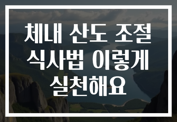 체내 산도 조절 식사법 이렇게 실천해요
