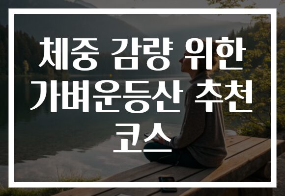 체중 감량 위한 가벼운등산 추천 코스