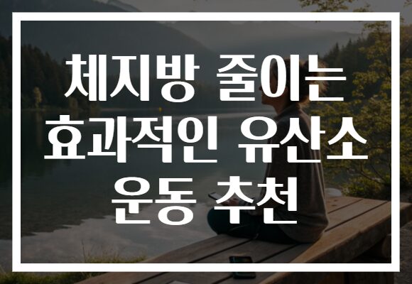 체지방 줄이는 효과적인 유산소 운동 추천
