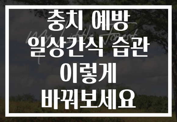 충치 예방 일상간식 습관 이렇게 바꿔보세요