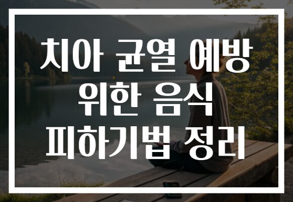 치아 균열 예방 위한 음식 피하기법 정리