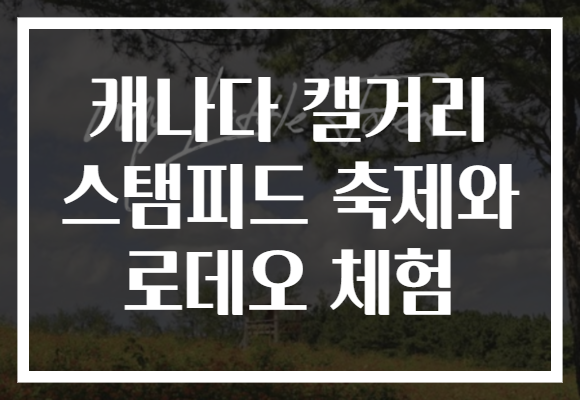 캐나다 캘거리 스탬피드 축제와 로데오 체험