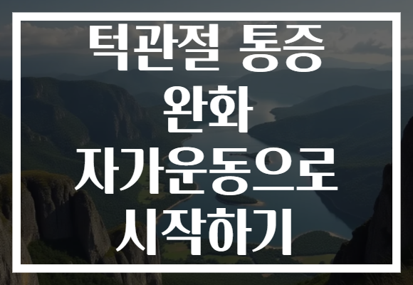 턱관절 통증 완화 자가운동으로 시작하기