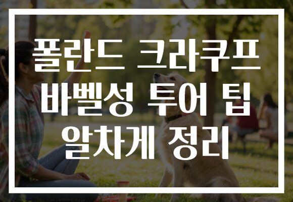 폴란드 크라쿠프 바벨성 투어 팁 알차게 정리