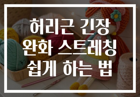 허리근 긴장 완화 스트레칭 쉽게 하는 법