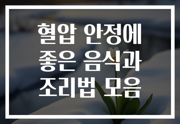 혈압 안정에 좋은 음식과 조리법 모음