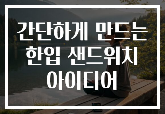 간단하게 만드는 한입 샌드위치 아이디어