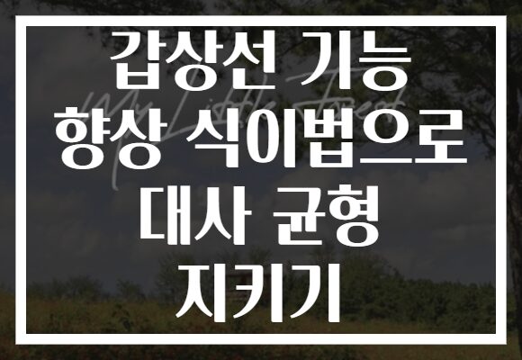 갑상선 기능 향상 식이법으로 대사 균형 지키기