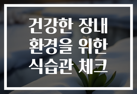 건강한 장내 환경을 위한 식습관 체크