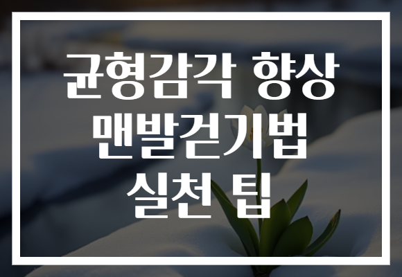 균형감각 향상 맨발걷기법 실천 팁