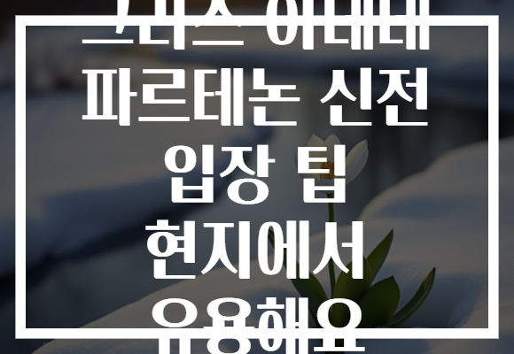 그리스 아테네 파르테논 신전 입장 팁 현지에서 유용해요