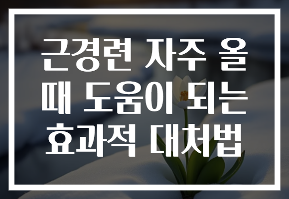 근경련 자주 올 때 도움이 되는 효과적 대처법