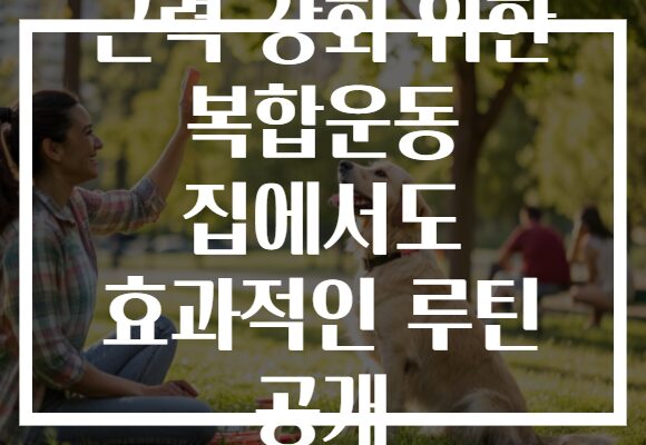 근력 강화 위한 복합운동 집에서도 효과적인 루틴 공개