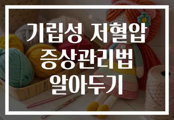 기립성 저혈압 증상관리법 알아두기