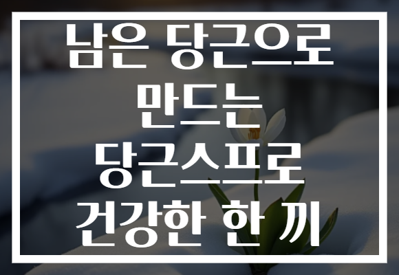 남은 당근으로 만드는 당근스프로 건강한 한 끼