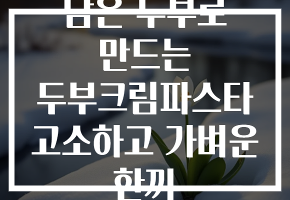 남은 두부로 만드는 두부크림파스타 고소하고 가벼운 한끼