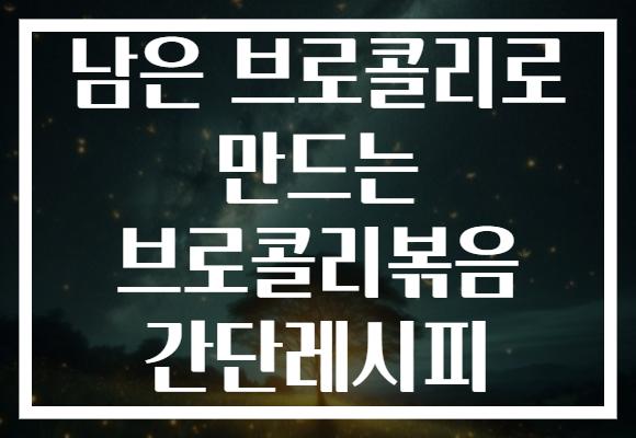 남은 브로콜리로 만드는 브로콜리볶음 간단레시피
