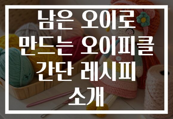 남은 오이로 만드는 오이피클 간단 레시피 소개