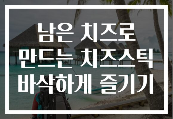 남은 치즈로 만드는 치즈스틱 바삭하게 즐기기