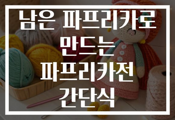 남은 파프리카로 만드는 파프리카전 간단식