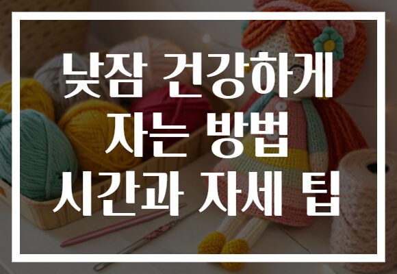 낮잠 건강하게 자는 방법 시간과 자세 팁
